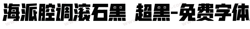 海派腔调滚石黑 超黑字体转换
